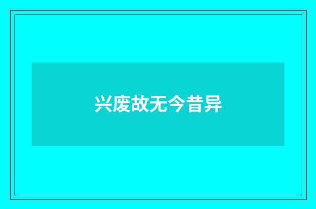 兴废故无今昔异
