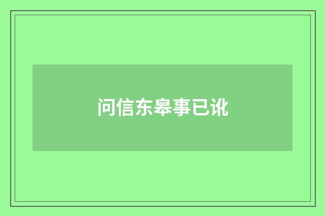 问信东皋事已讹
