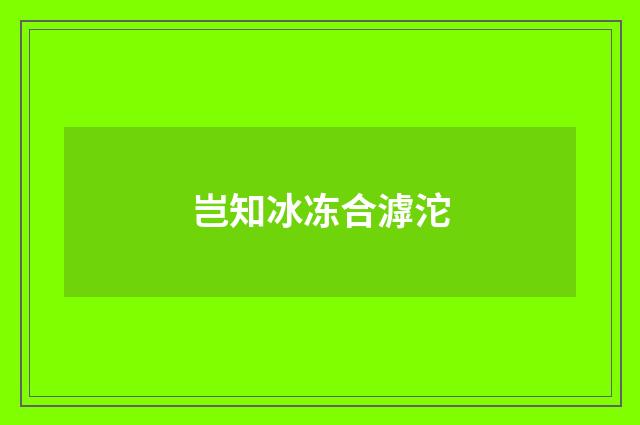 岂知冰冻合滹沱