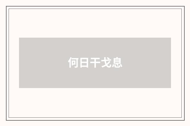何日干戈息