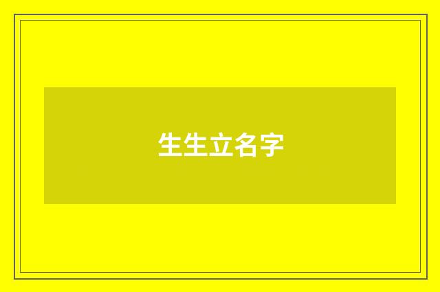 生生立名字