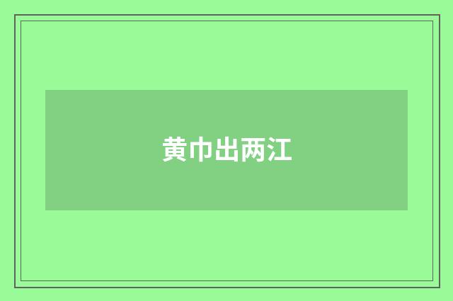 黄巾出两江