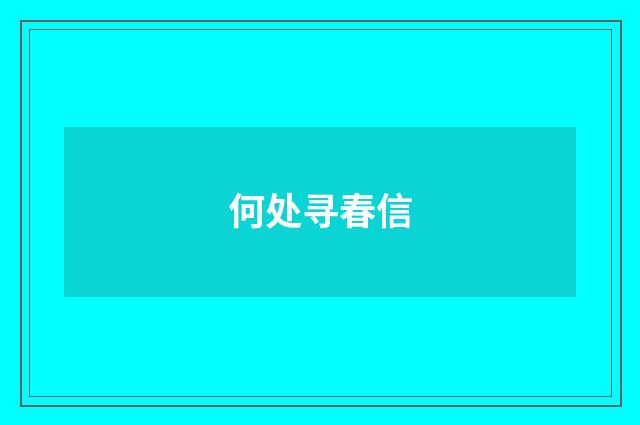 何处寻春信