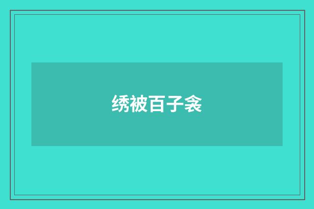 绣被百子衾