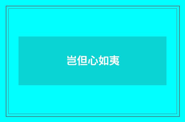 岂但心如夷