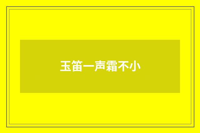 玉笛一声霜不小