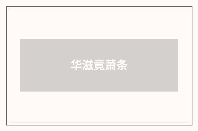 华滋竟萧条