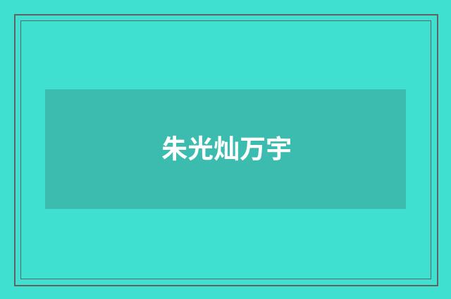 朱光灿万宇