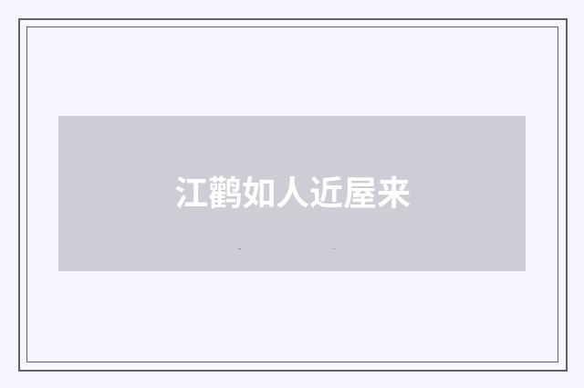 江鹳如人近屋来