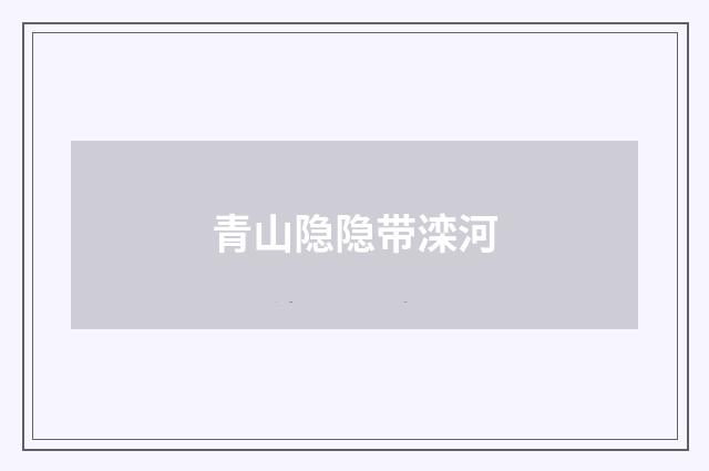 青山隐隐带滦河