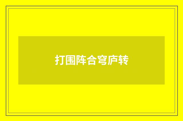打围阵合穹庐转