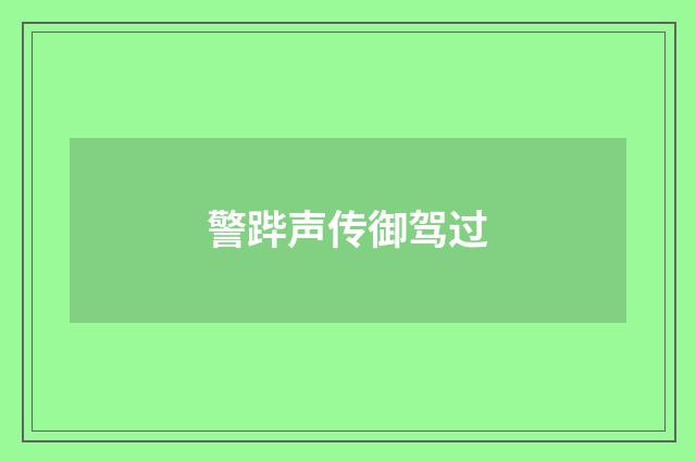 警跸声传御驾过