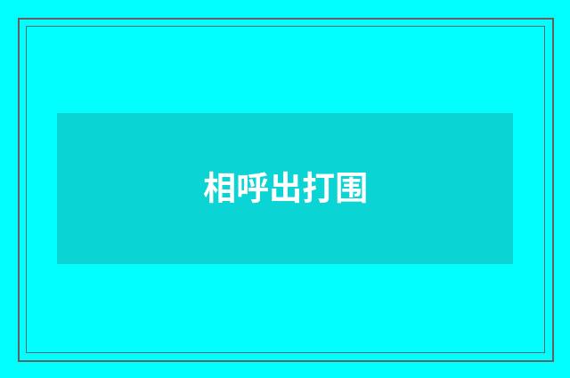 相呼出打围