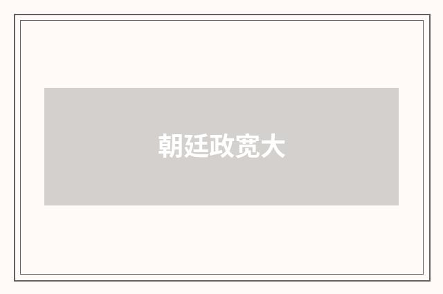 朝廷政宽大