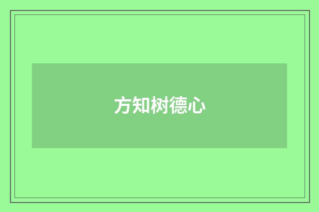 方知树德心