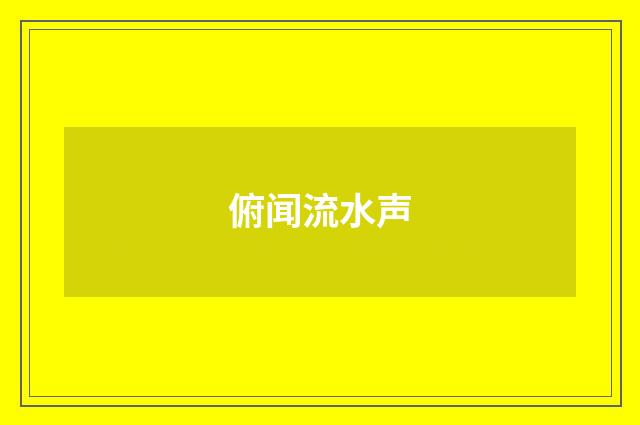 俯闻流水声