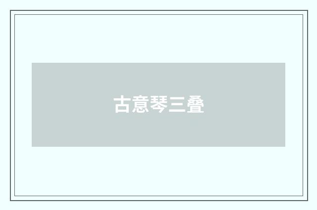 古意琴三叠