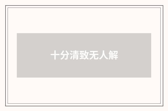 十分清致无人解