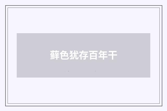 藓色犹存百年干