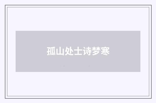 孤山处士诗梦寒