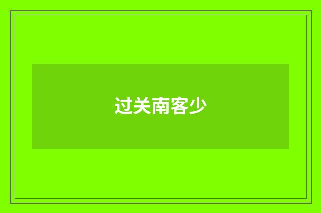过关南客少
