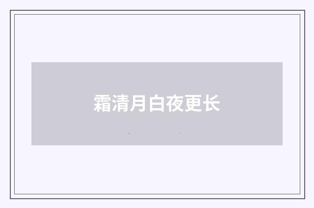 霜清月白夜更长