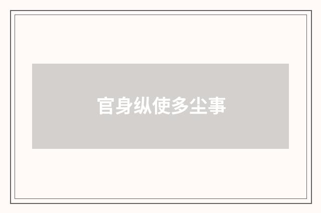 官身纵使多尘事