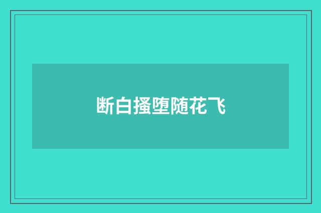 断白搔堕随花飞