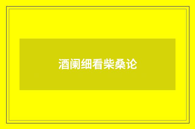 酒阑细看柴桑论