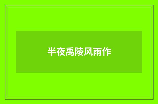 半夜禹陵风雨作