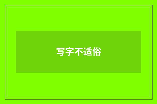 写字不适俗