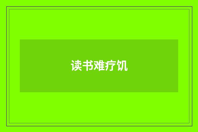 读书难疗饥