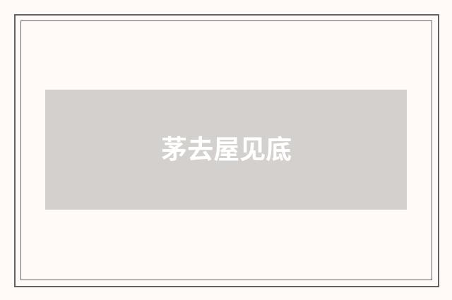 茅去屋见底