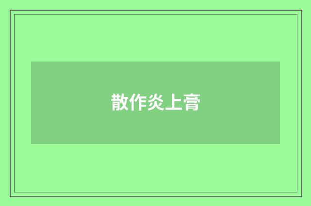 散作炎上膏