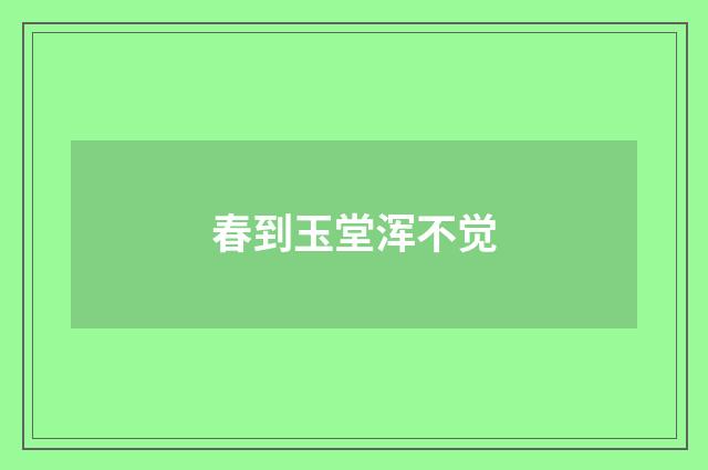 春到玉堂浑不觉