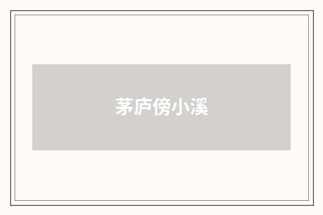 茅庐傍小溪