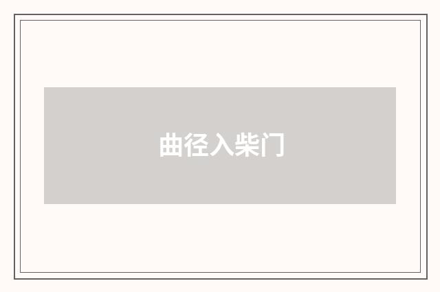 曲径入柴门