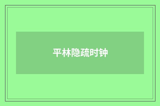 平林隐疏时钟