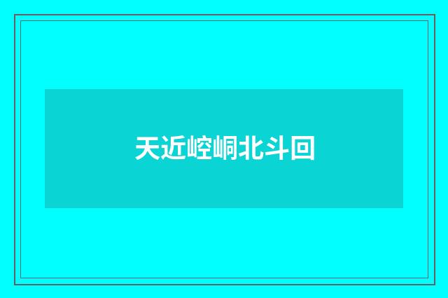 天近崆峒北斗回