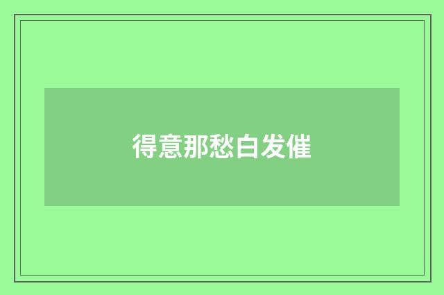 得意那愁白发催