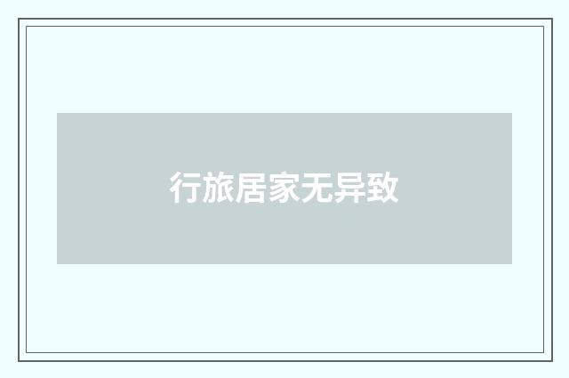 行旅居家无异致