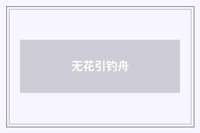 无花引钓舟
