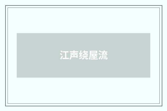 江声绕屋流
