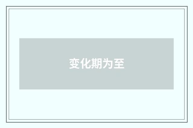 变化期为至