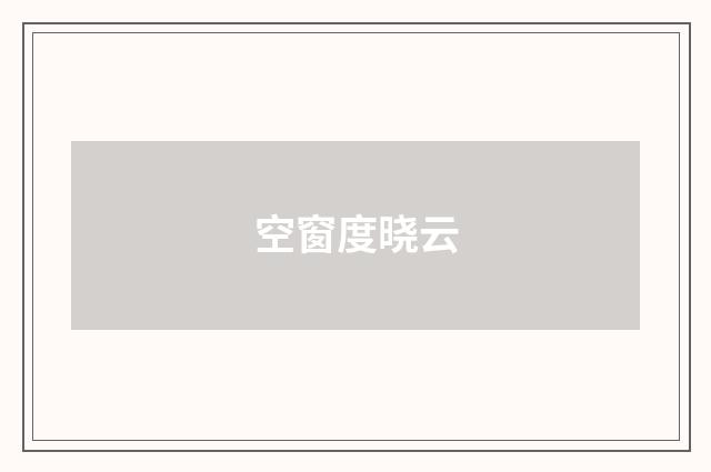 空窗度晓云