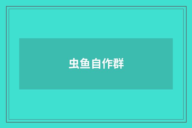 虫鱼自作群