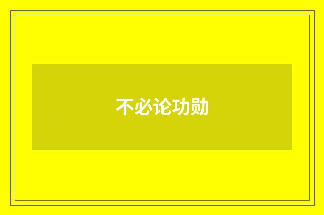 不必论功勋