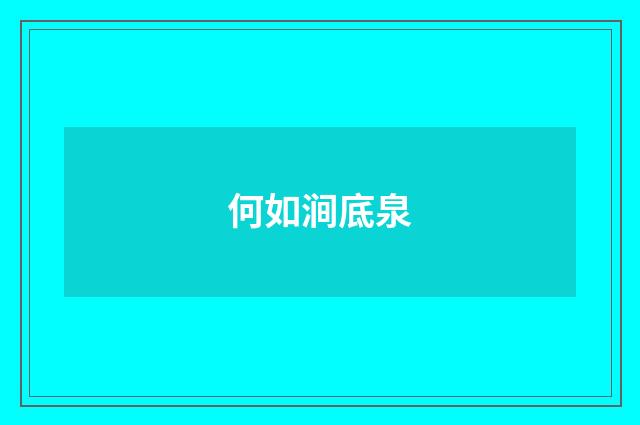 何如涧底泉