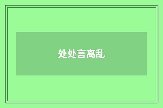 处处言离乱