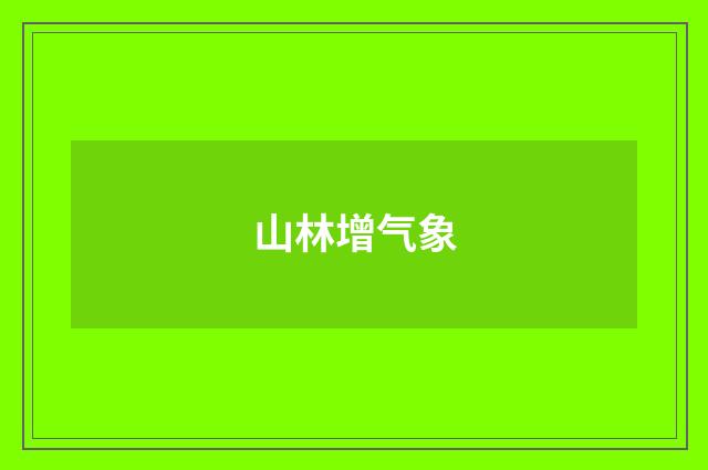 山林增气象